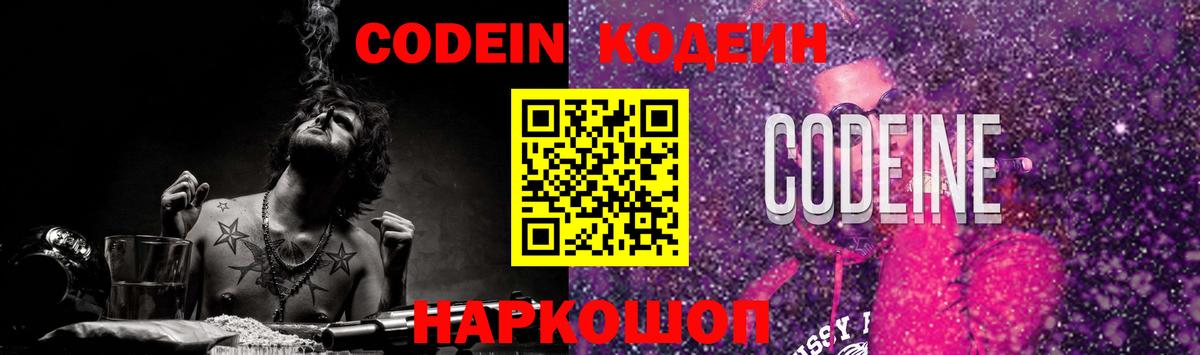 Кодеин Purple Drank Ефремов